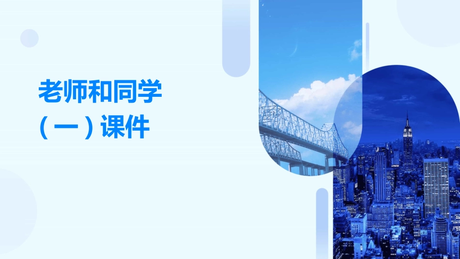 老师和同学(一)课件_第1页