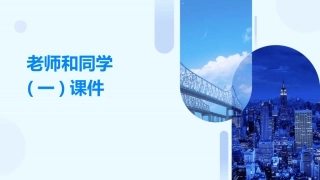 老师和同学(一)课件