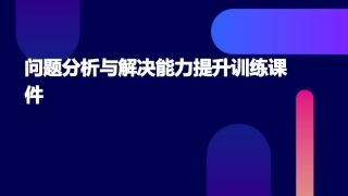 问题分析与解决能力提升训练课件