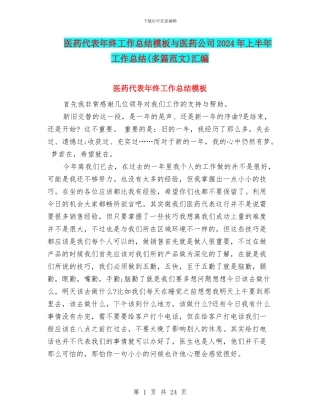 医药代表年终工作总结模板与医药公司2024年上半年工作总结汇编
