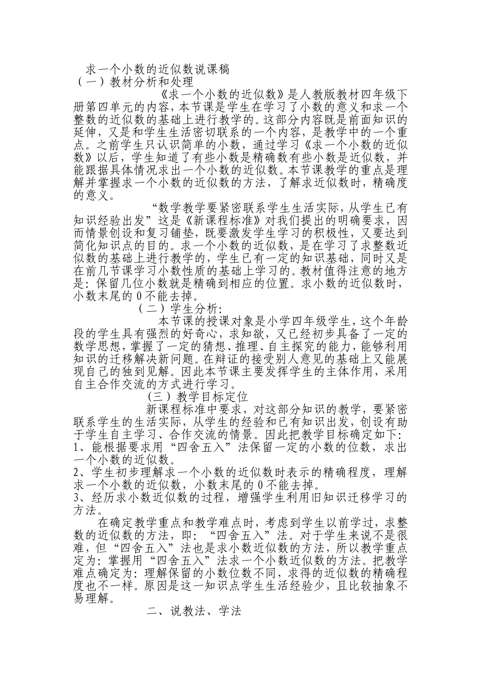 求一个小数的近似数说课稿_第1页