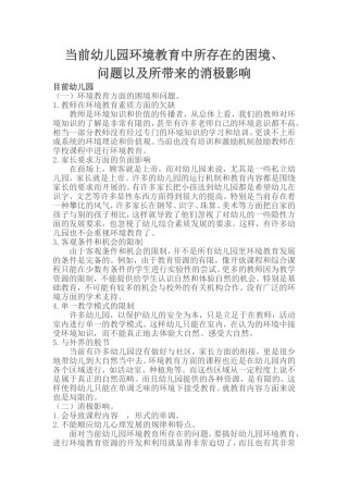当前幼儿园环境教育中所存在的困境