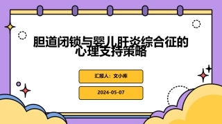 胆道闭锁与婴儿肝炎综合征的心理支持策略