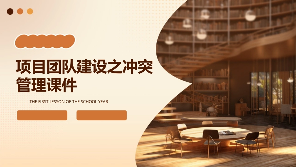 项目团队建设之冲突管理课件_第1页