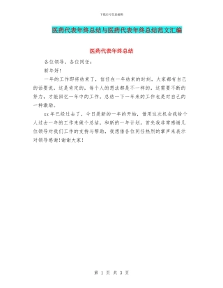医药代表年终总结与医药代表年终总结范文汇编