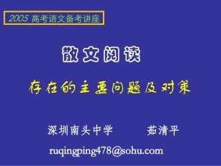 散文阅读常见错误及对策