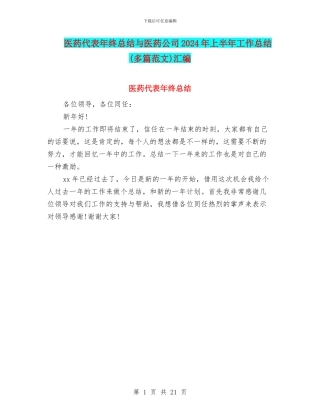 医药代表年终总结与医药公司2024年上半年工作总结汇编