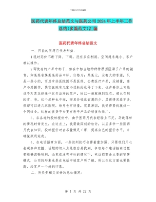 医药代表年终总结范文与医药公司2024年上半年工作总结汇编