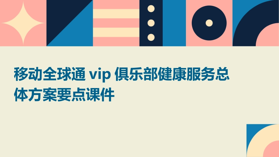 移动全球通VIP俱乐部健康服务总体方案要点课件_第1页