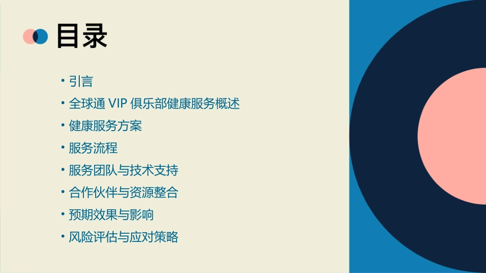移动全球通VIP俱乐部健康服务总体方案要点课件_第2页