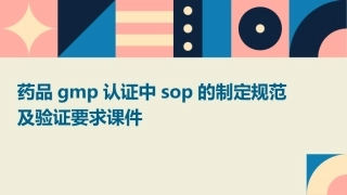 药品GMP认证中SOP的制定规范及验证要求课件
