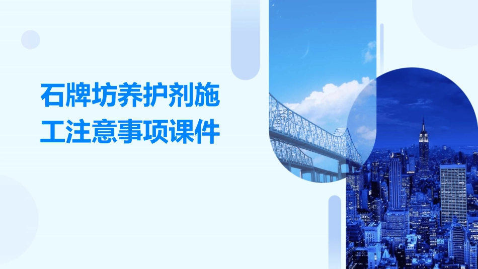 石牌坊养护剂施工注意事项课件_第1页