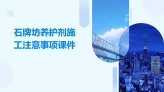 石牌坊养护剂施工注意事项课件