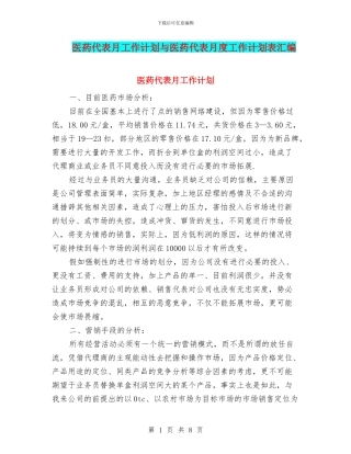 医药代表月工作计划与医药代表月度工作计划表汇编