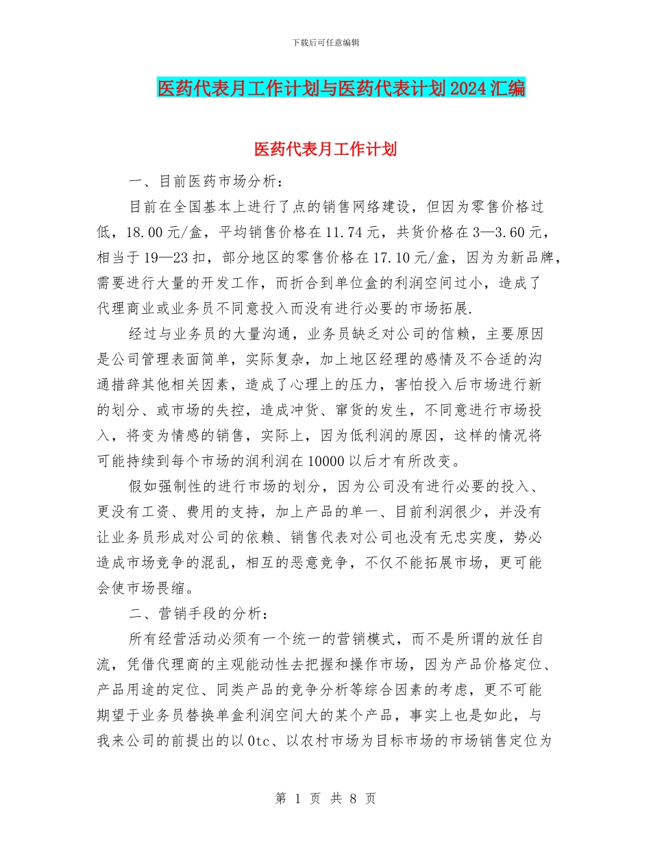 医药代表月工作计划与医药代表计划2024汇编_第1页