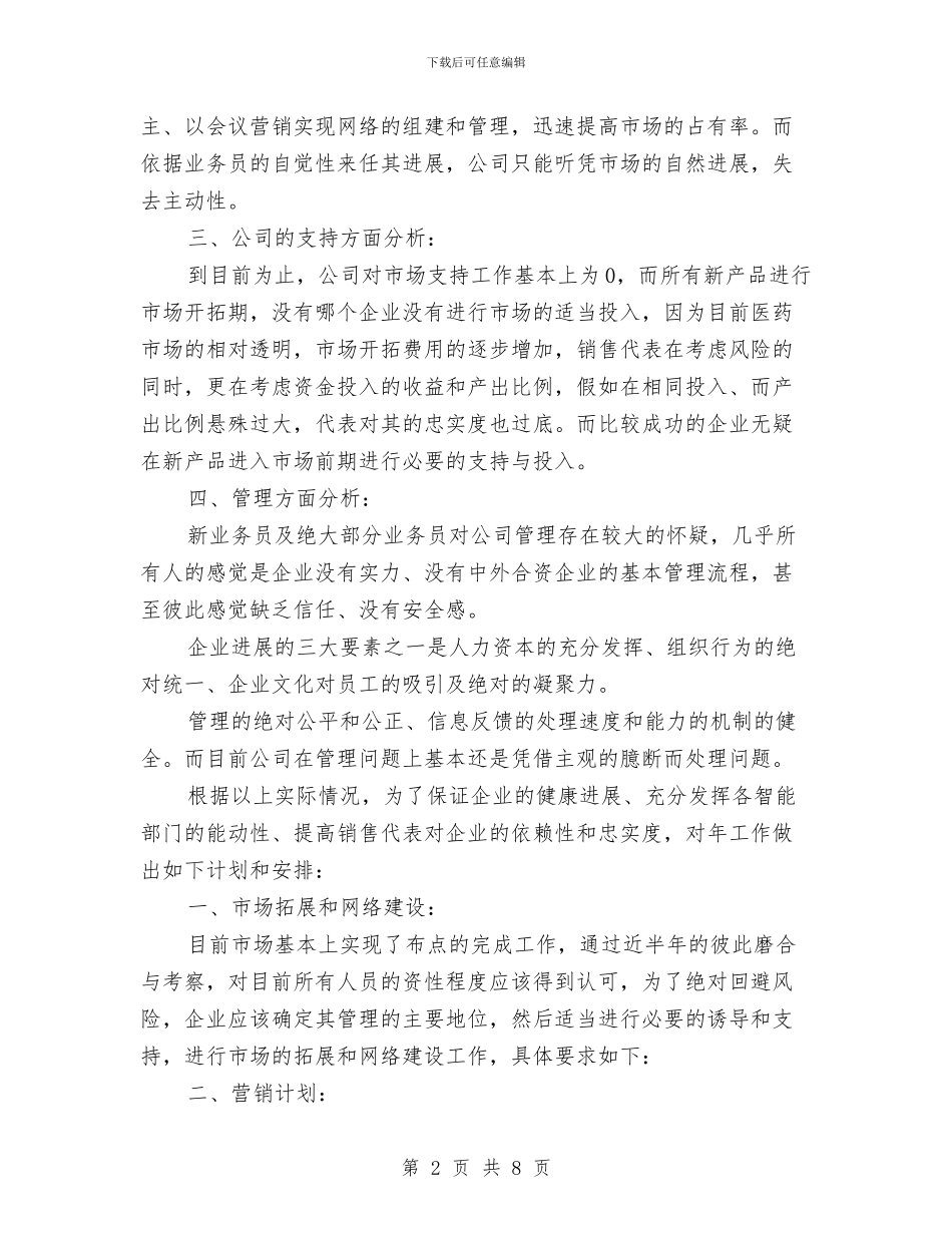 医药代表月工作计划与医药代表计划2024汇编_第2页