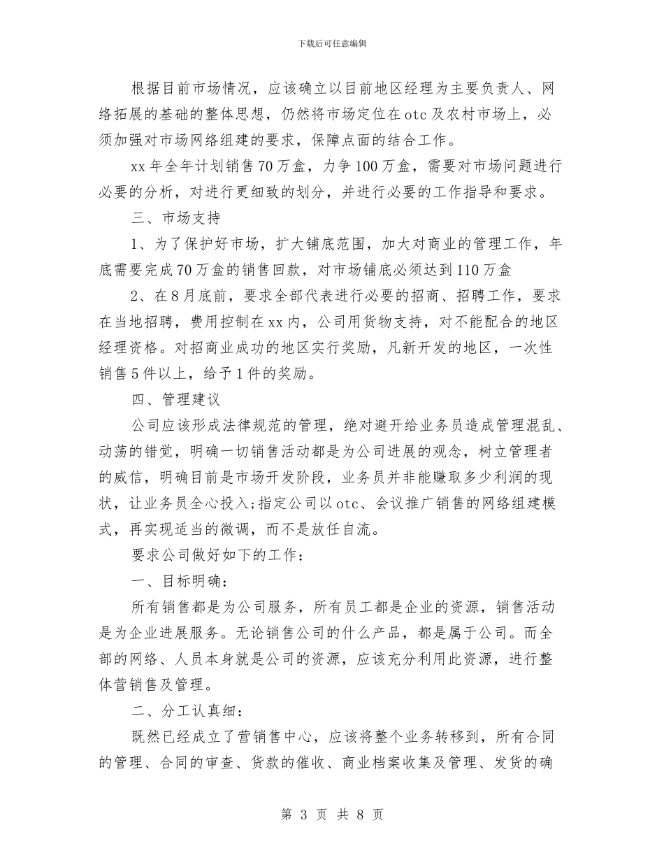 医药代表月工作计划与医药代表计划2024汇编_第3页