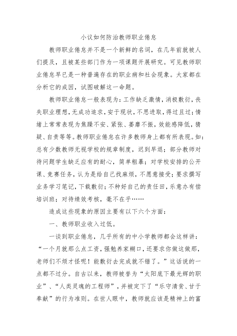 小议如何防治教师职业倦怠_第1页