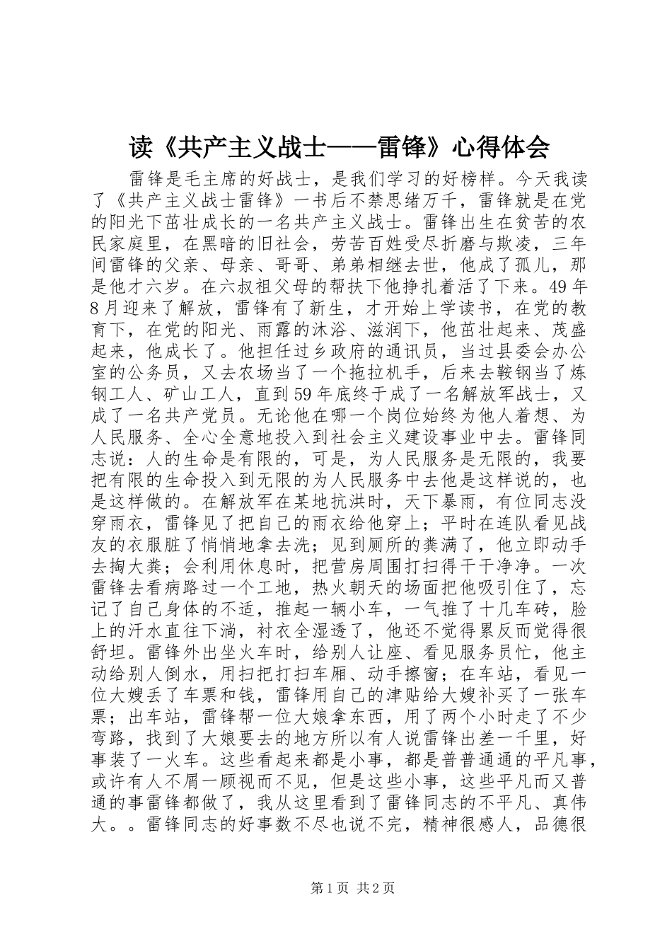 读《共产主义战士——雷锋》心得体会_第1页