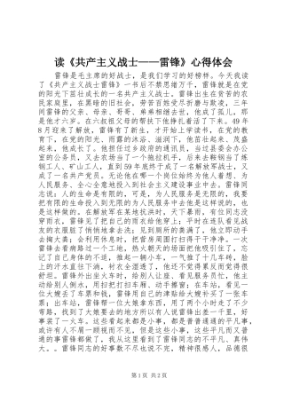 读《共产主义战士——雷锋》心得体会