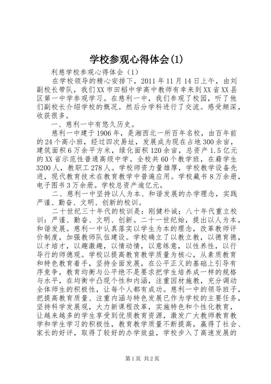 学校参观心得体会(1)_第1页