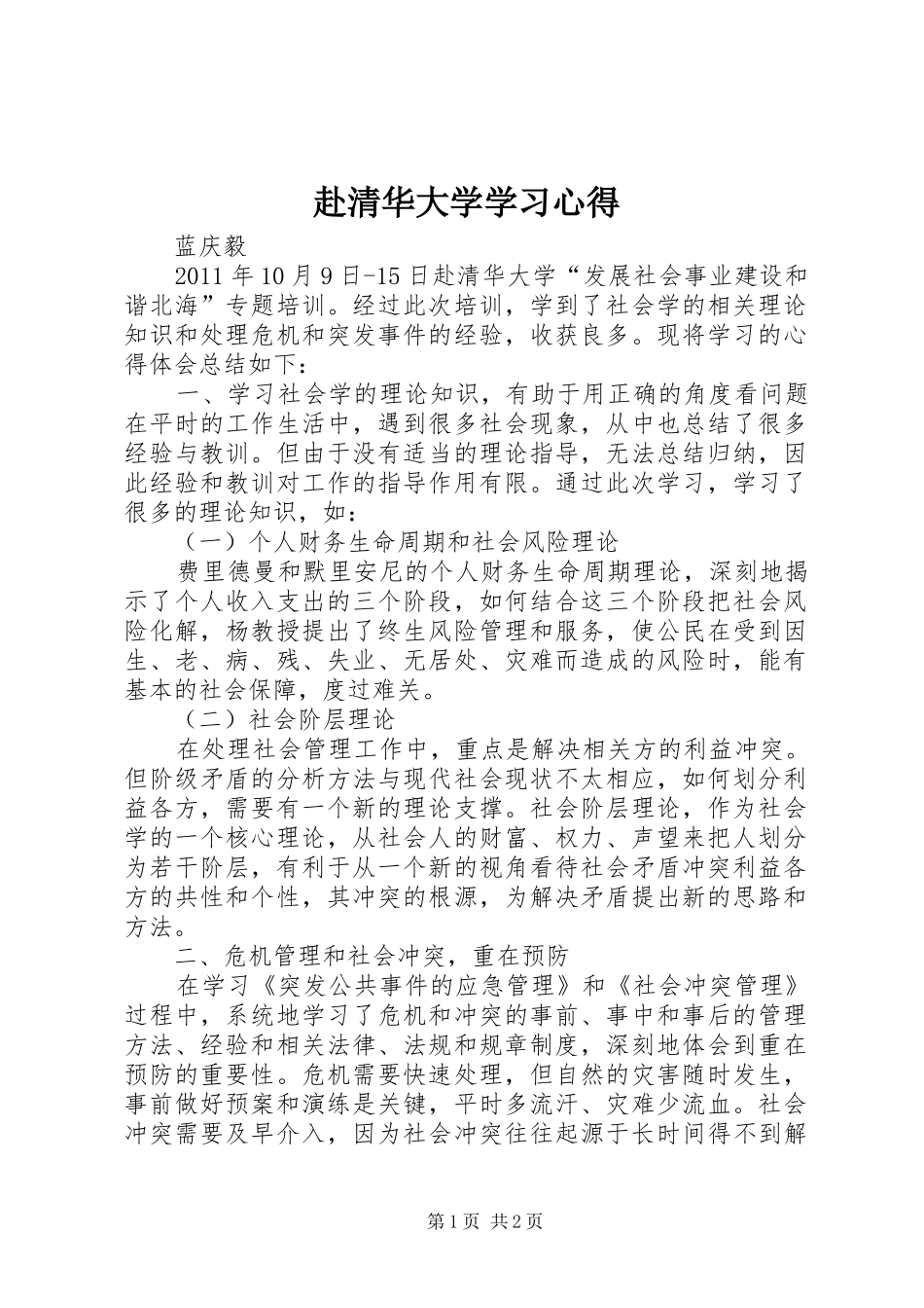赴清华大学学习心得_第1页