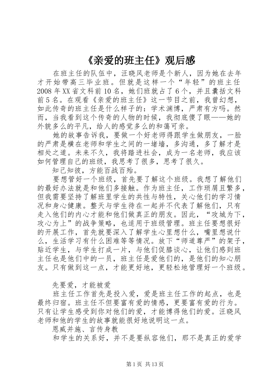 《亲爱的班主任》观后感_第1页