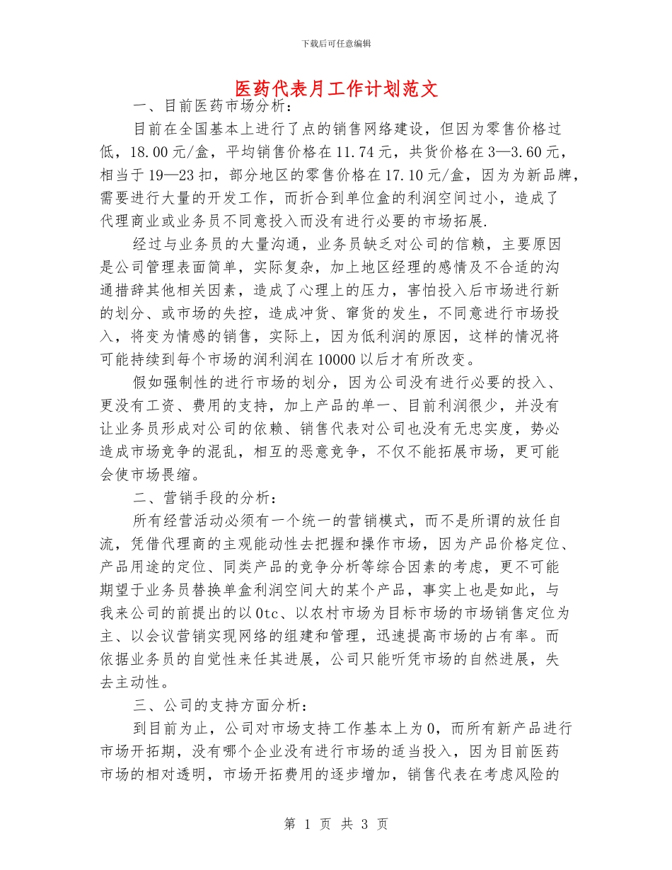 医药代表月工作计划范文_第1页