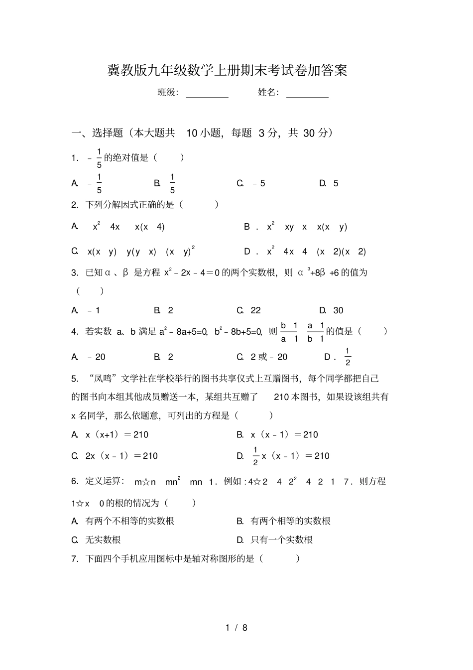 冀教版九年级数学上册期末考试卷加答案_第1页