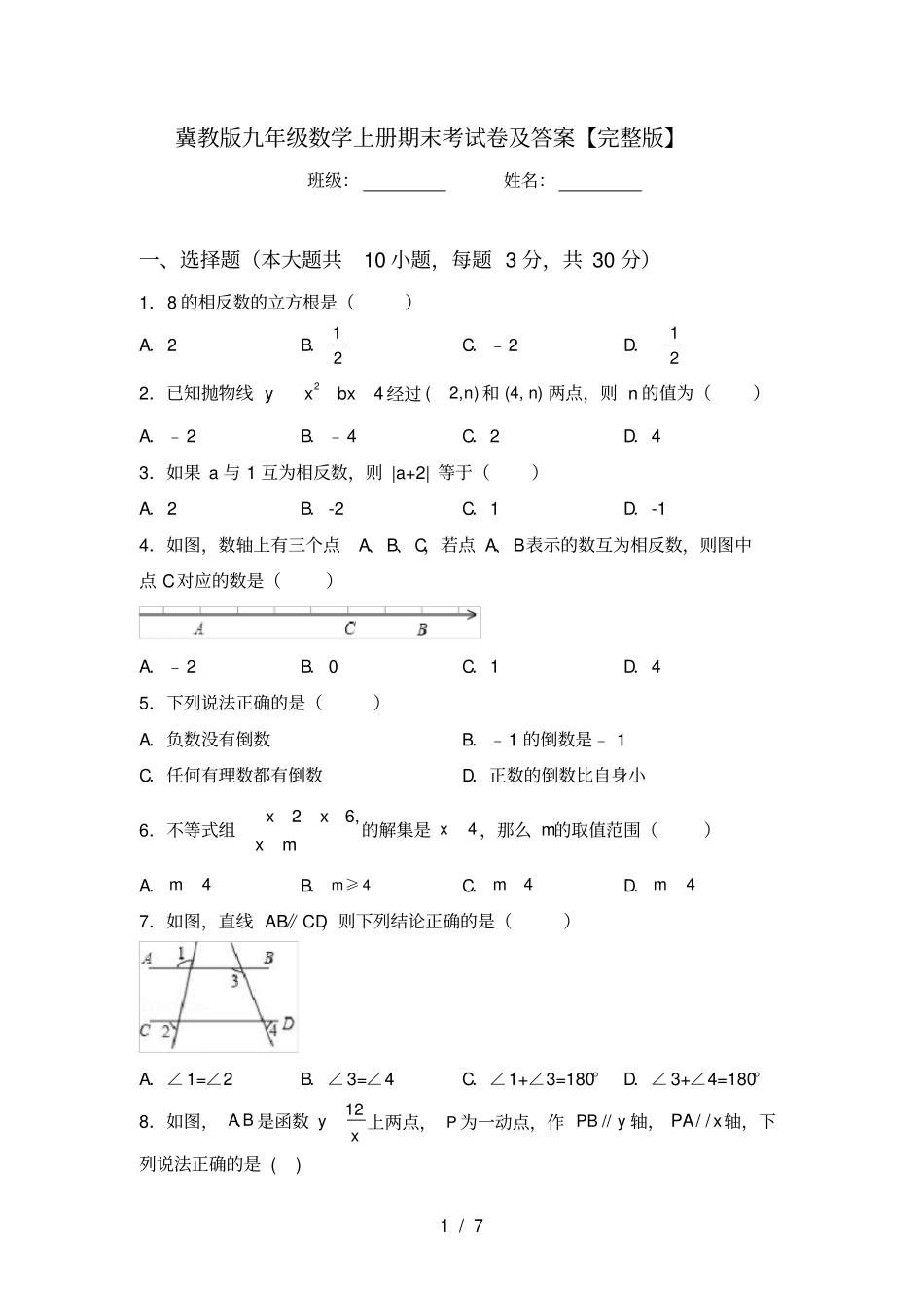 冀教版九年级数学上册期末考试卷及答案【】_第1页