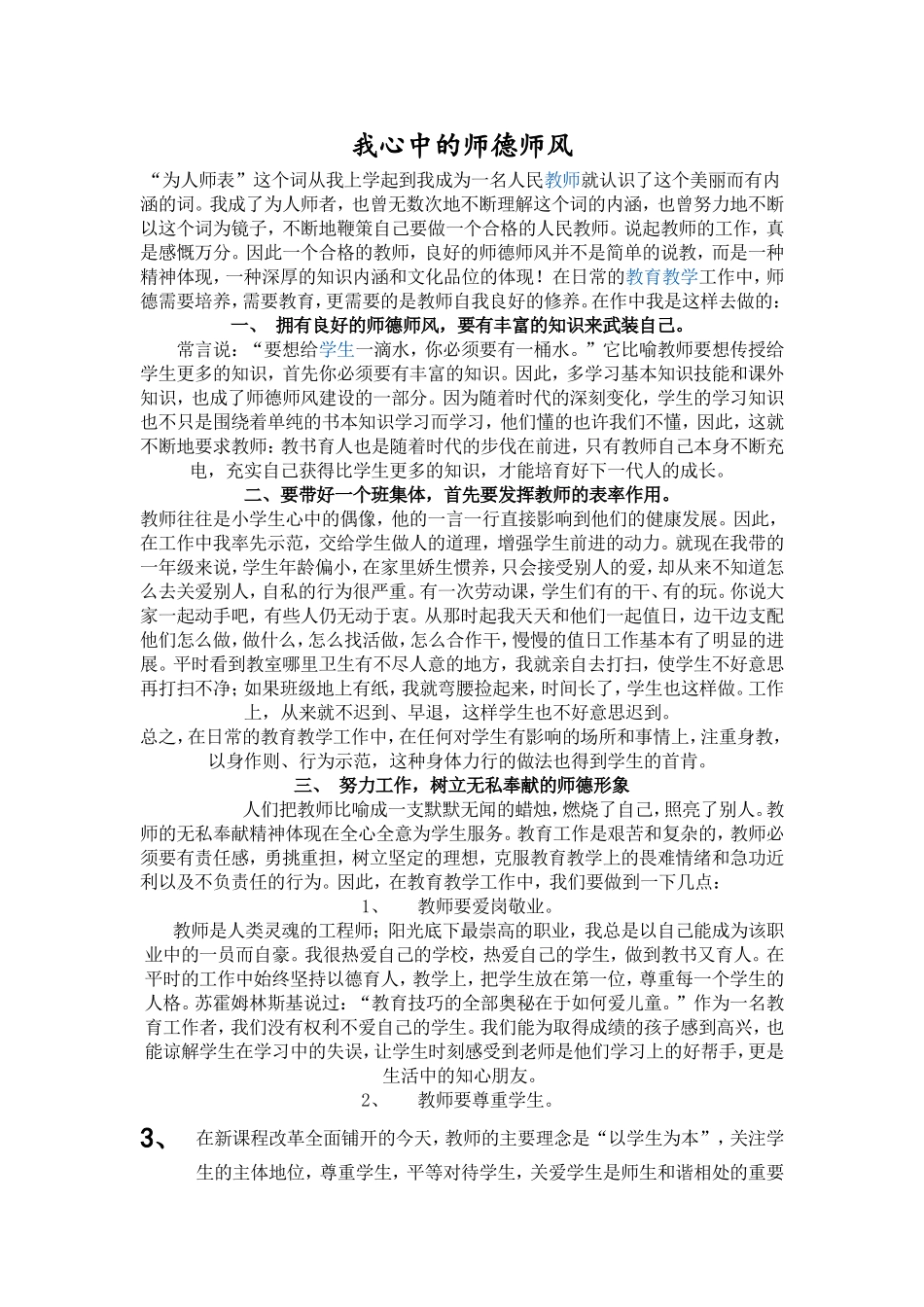 我眼中的小学教师师德_第1页