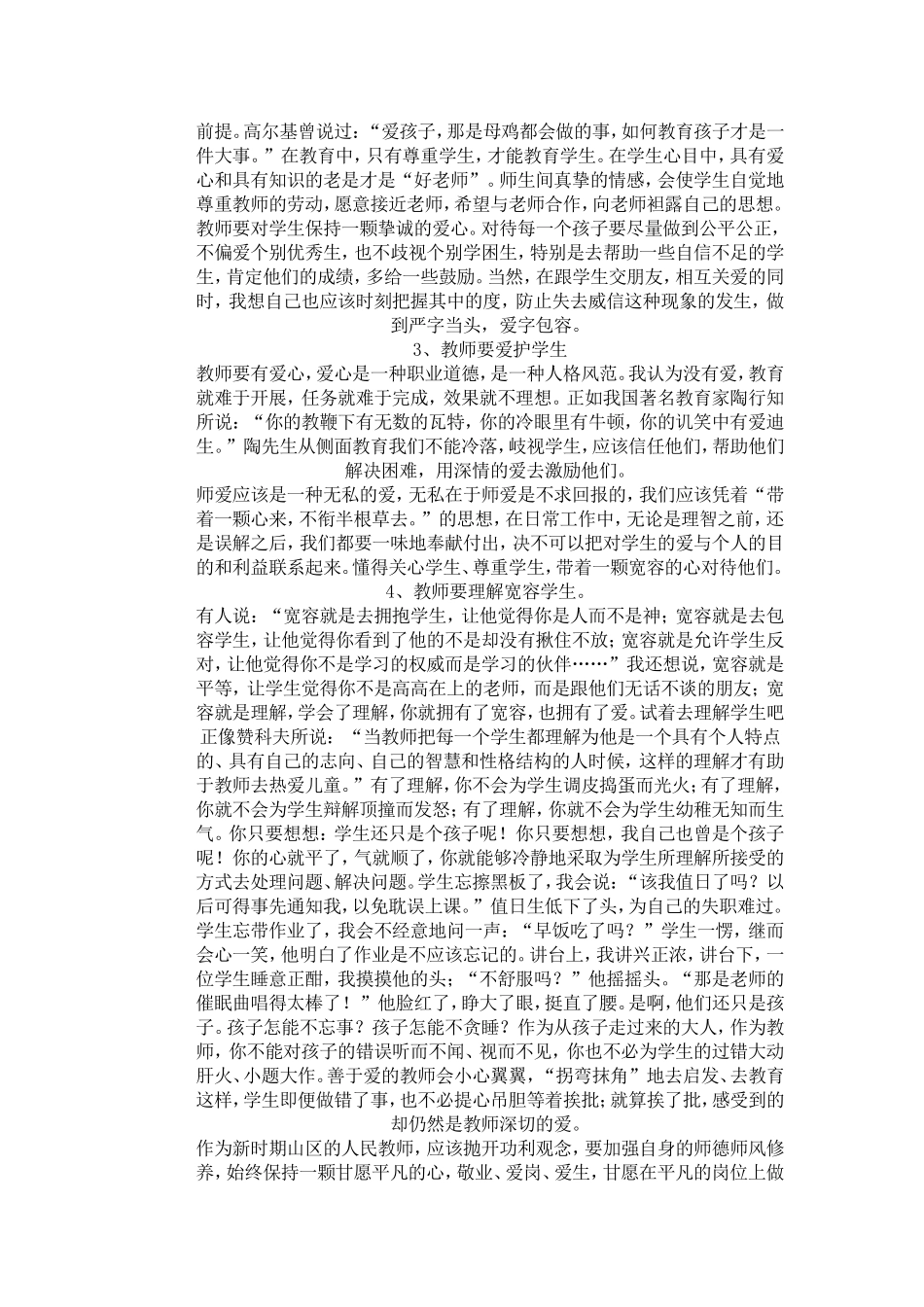 我眼中的小学教师师德_第2页