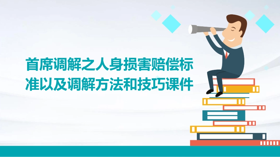 首席调解之人身损害赔偿标准以及调解方法和技巧课件_第1页