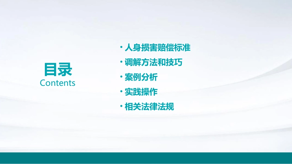 首席调解之人身损害赔偿标准以及调解方法和技巧课件_第2页