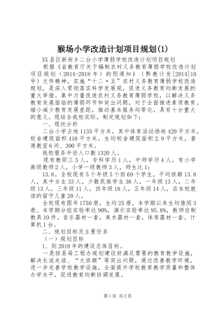 猴场小学改造计划项目规划