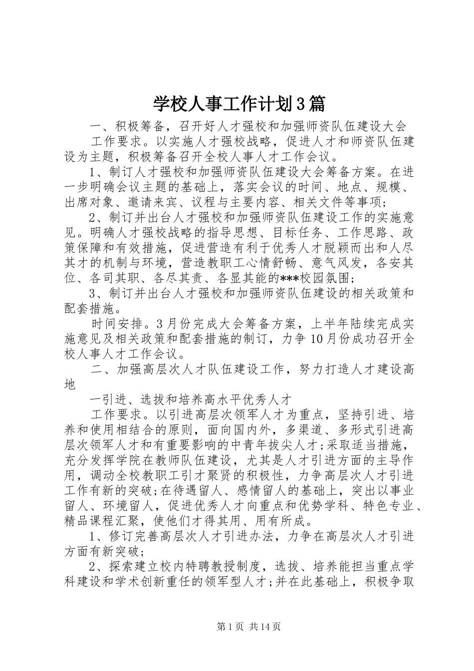 学校人事工作计划3篇_第1页