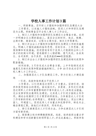 学校人事工作计划3篇