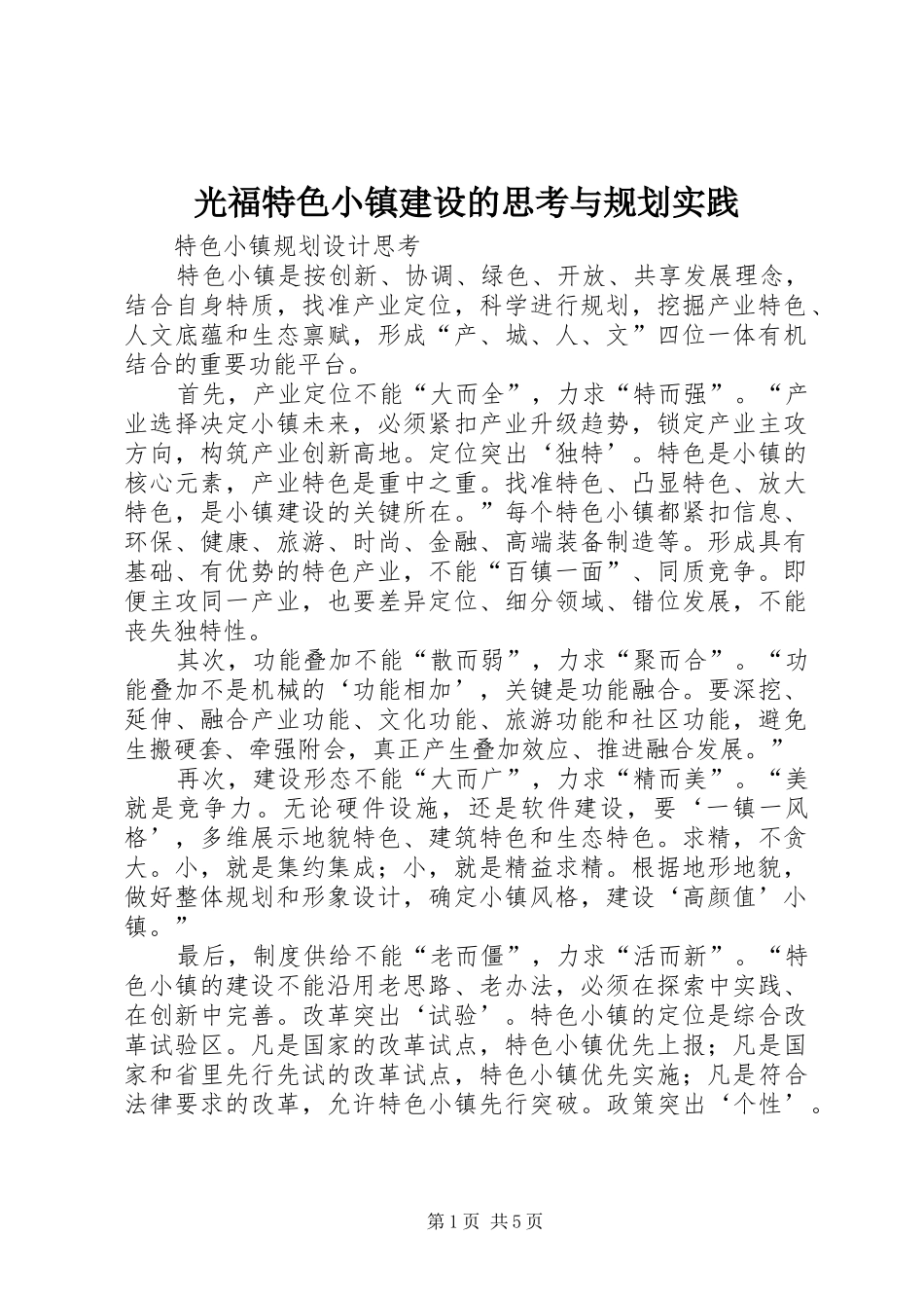 光福特色小镇建设的思考与规划实践 _第1页