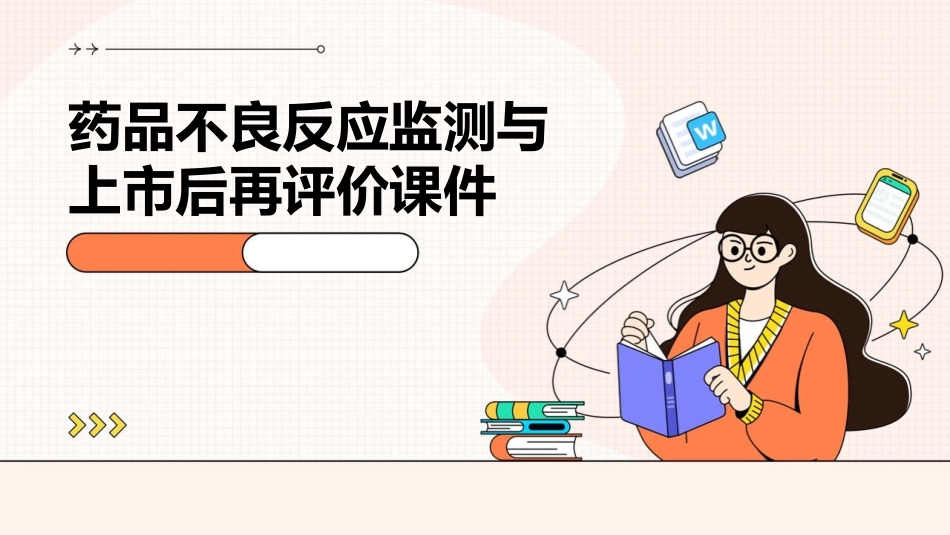 药品不良反应监测与上市后再评价课件_第1页