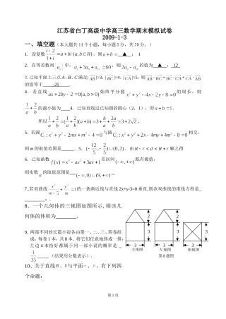 江苏省白丁高级中学高三数学期末模拟试卷1（2009-1-3）