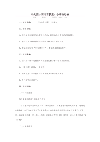 幼儿园小班语言教案：小动物过桥