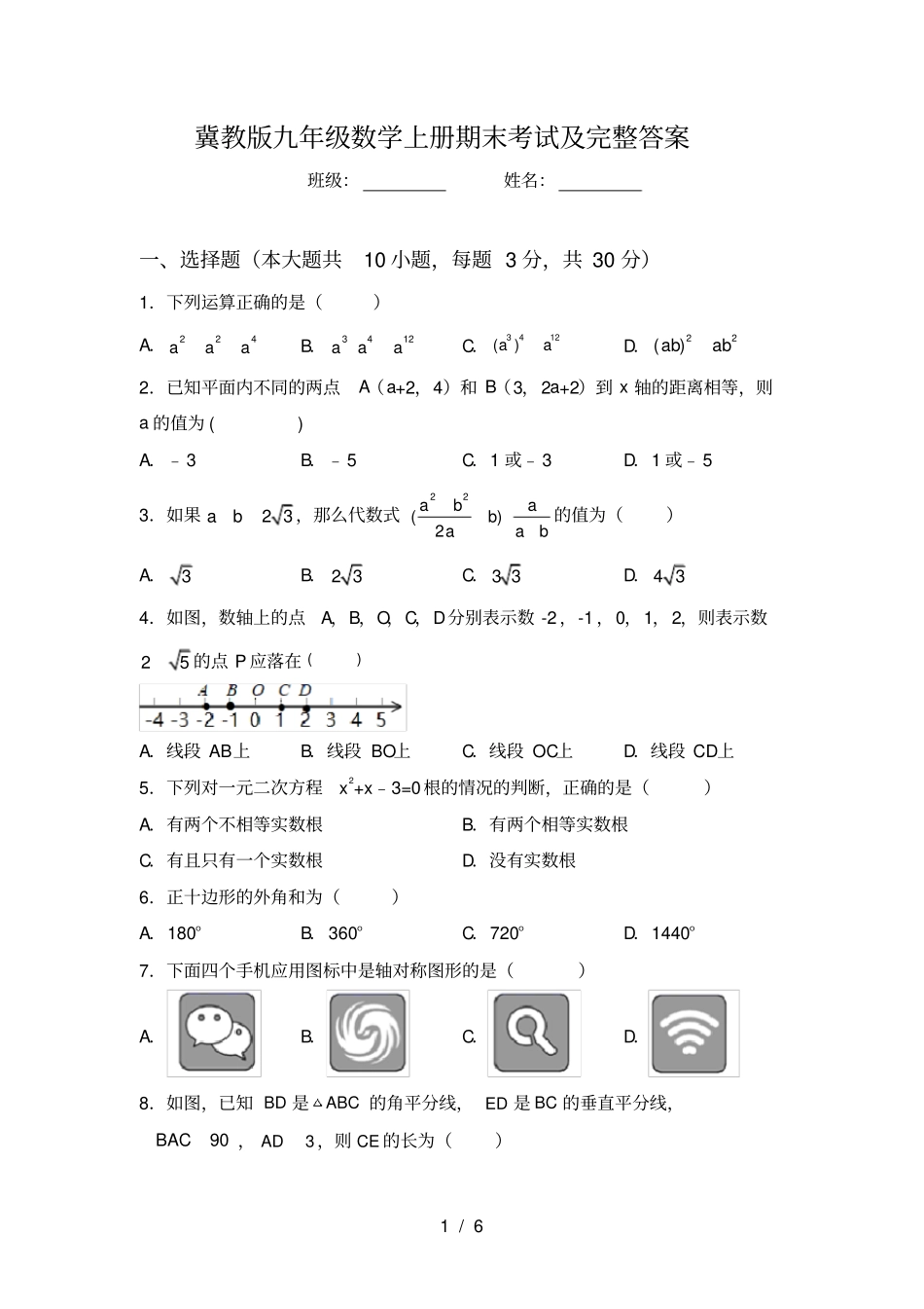 冀教版九年级数学上册期末考试及完整答案_第1页