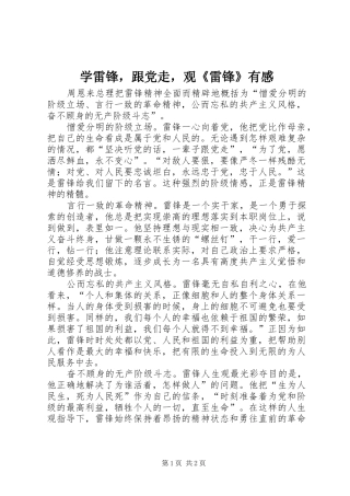 学雷锋，跟党走，观《雷锋》有感