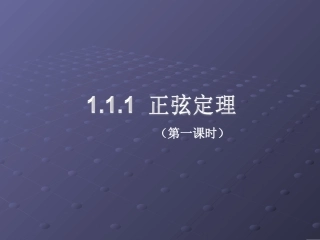 正弦定理(一)课件