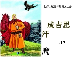 成吉思汗和鹰1