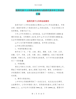 医药代表个人年终总结报告与医药代表半年工作总结汇编