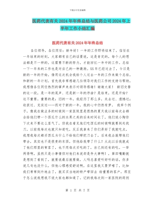 医药代表有关2024年年终总结与医药公司2024年上半年工作小结汇编