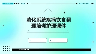 消化系统疾病饮食调理培训护理课件