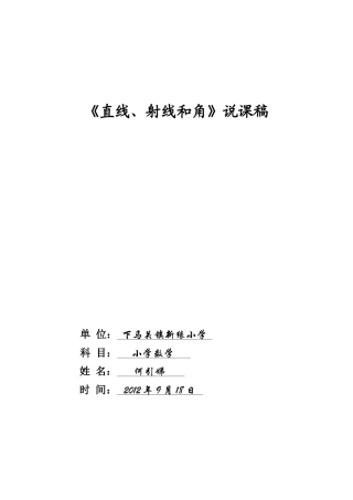 《直线、射线和角》说课稿