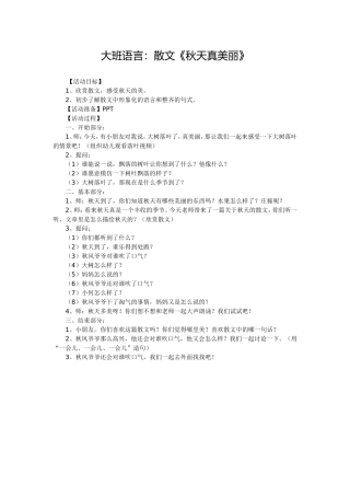 大班语言《秋天真美丽》